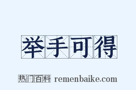 举手可得是什么意思的图片